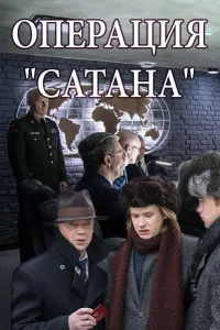 Постер Операция Сатана
