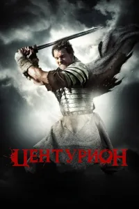 Постер Центурион