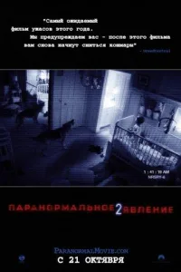 Постер Паранормальное явление 2
