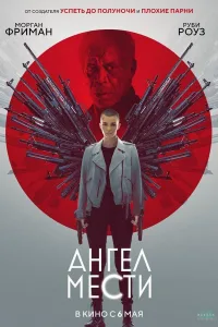 Постер Ангел мести