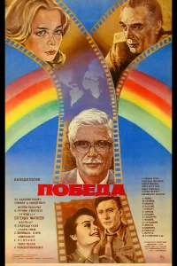 Постер Победа