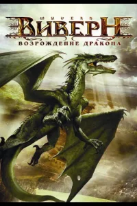Постер Виверн: Возрождение дракона