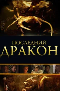Постер Последний дракон: В поисках магической жемчужины