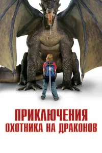 Постер Приключения охотника на драконов