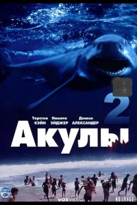 Постер Акулы 2