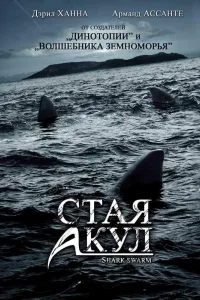 Постер Стая акул
