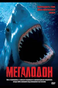 Постер Мегалодон