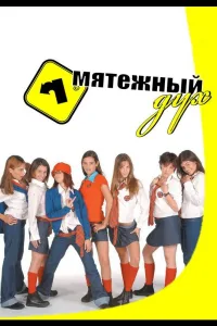 Постер Мятежный дух