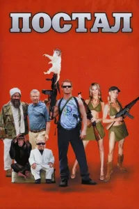 Постер Постал