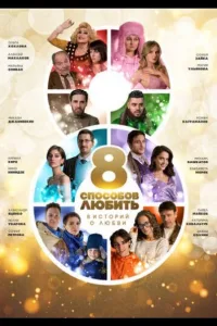 Постер 8 способов любить