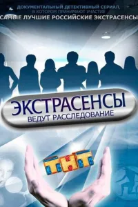 Постер Экстрасенсы ведут расследование