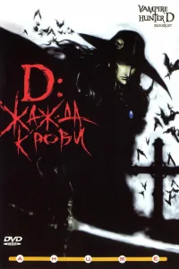 Постер D: Жажда крови