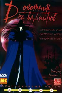 Постер D: Охотник на вампиров
