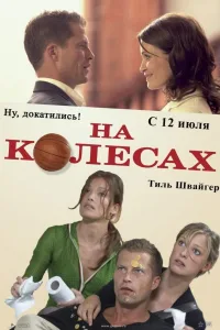 Постер На колесах