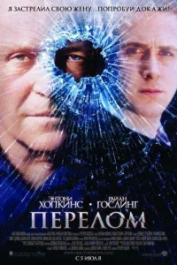 Постер Перелом