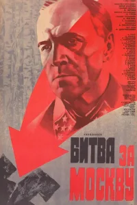 Постер Битва за Москву