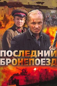 Постер Последний бронепоезд