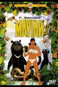 Постер Маугли. Похищение