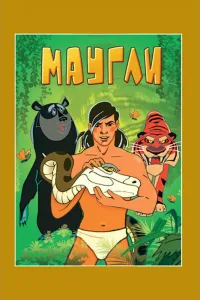 Постер Маугли. Возвращение к людям