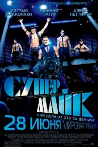 Постер Супер Майк