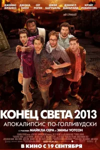 Постер Конец света 2013: Апокалипсис по-голливудски