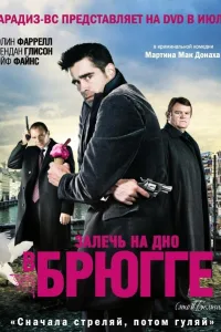 Постер Залечь на дно в Брюгге
