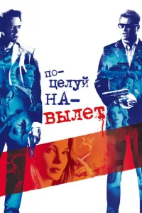 Постер Поцелуй навылет