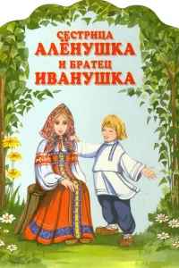 Постер Сестрица Алёнушка и братец Иванушка