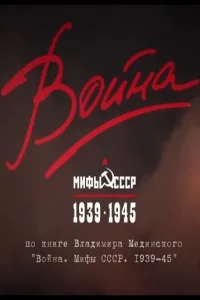 Постер Война и мифы