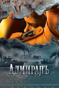 Постер Адмиралъ