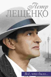 Постер Петр Лещенко. Все, что было…