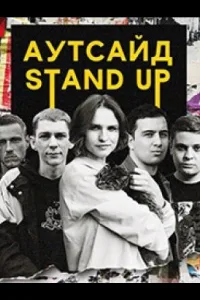 Постер Stand Up Аутсайд