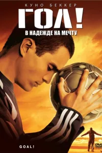 Постер Гол!