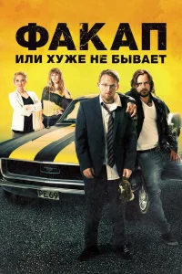 Постер Факап, или Хуже не бывает