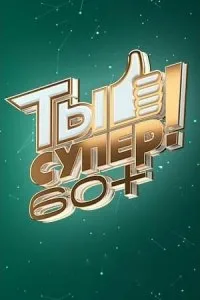 Постер Ты супер! 60+