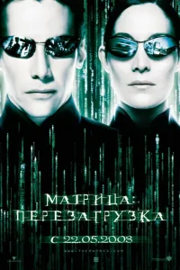 Постер Матрица 2: Перезагрузка