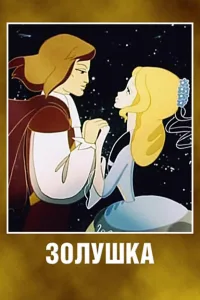 Постер Золушка
