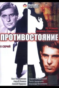 Постер Противостояние