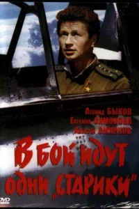 Постер В бой идут одни «старики»