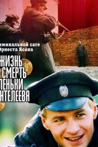 Постер Жизнь и смерть Леньки Пантелеева