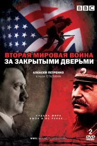 Постер Вторая мировая война: За закрытыми дверьми