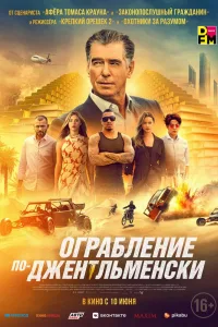 Постер Ограбление по-джентльменски