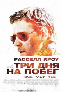 Постер Три дня на побег