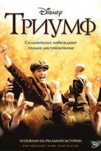 Постер Триумф