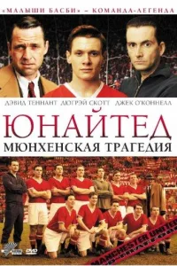 Постер Юнайтед. Мюнхенская трагедия