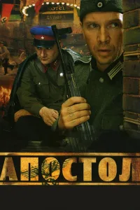 Постер Апостол