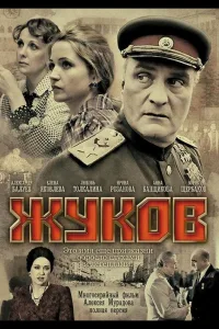 Постер Жуков