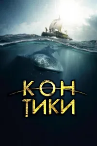 Постер Кон-Тики