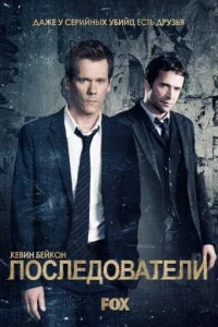 Постер Последователи