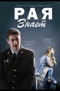 Постер Рая знает